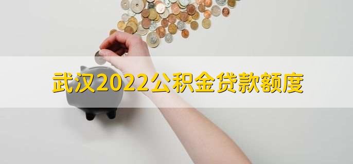 武汉2022公积金贷款额度,分为以下三种情况