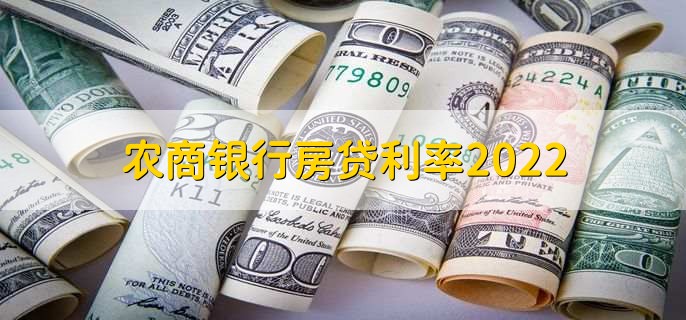 农商银行房贷利率2022,分为以下三种利率