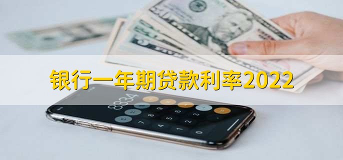 银行一年期贷款利率2022,基准利率为4.35%