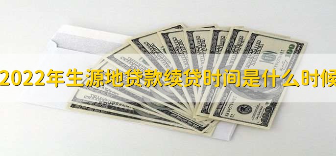 2022年生源地贷款续贷时间是什么时候,每年的8月到9月之间