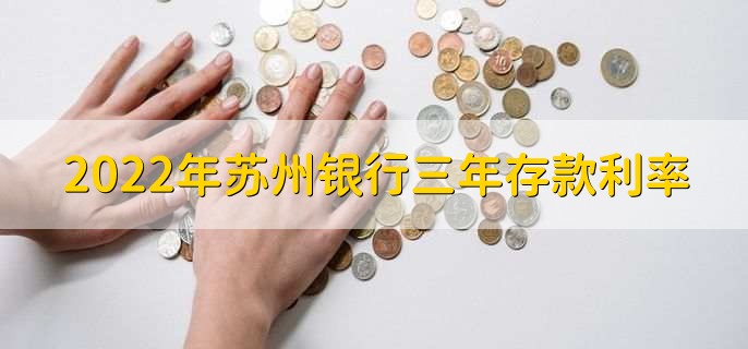 2022年苏州银行三年存款利率