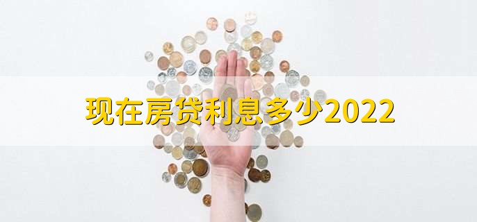 现在房贷利息多少2022,怎么办理房贷