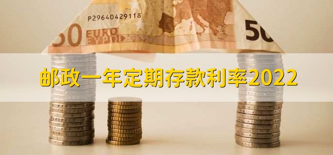 邮政一年定期存款利率2022,能随时取定期存款吗