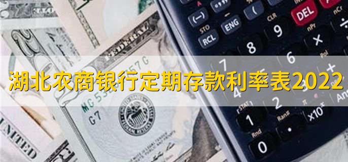 湖北农商银行定期存款利率表2022，分为以下三种利率