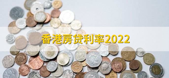 香港房贷利率2022，5.00%到5.25%之间