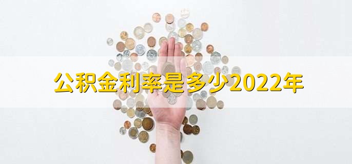 公积金利率是多少2022年，可分为以下两点