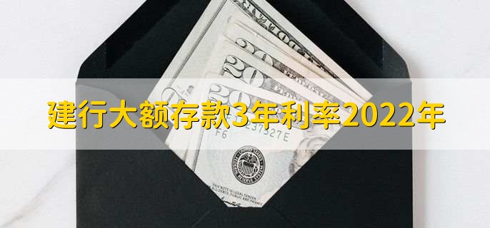 建行大额存款3年利率2022年