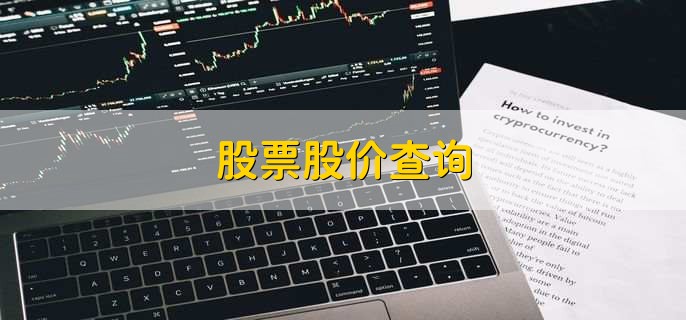股票股价查询,直接在交易软件上就能查询
