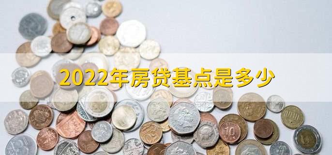 2022年房贷基点是多少,可分为两点
