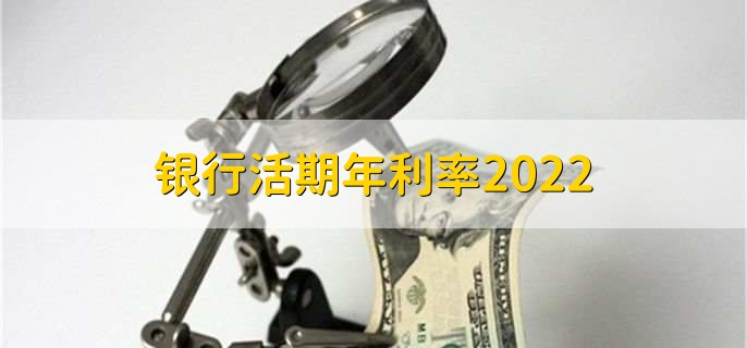 银行活期年利率2022