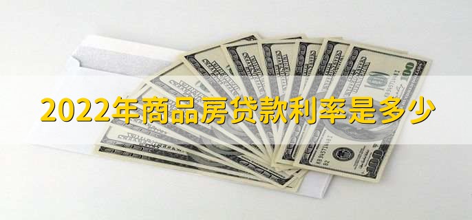 2022年商品房贷款利率是多少,有以下四种