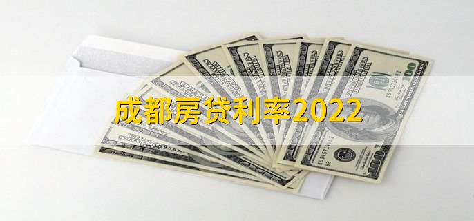 成都房贷利率2022,在央行基准利率上浮动