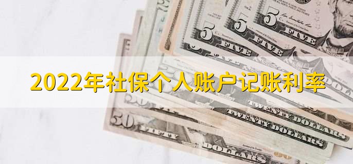 2022年社保个人账户记账利率,怎么交社保