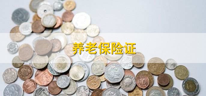 养老保险证,是办理养老保险后的证明文件