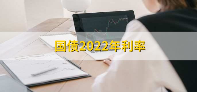 国债2022年利率，国债功能有哪些