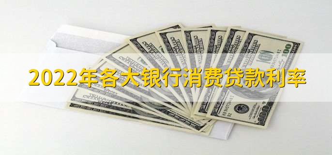 2022年各大银行消费贷款利率，可分为两点