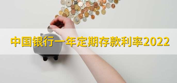 中国银行一年定期存款利率2022,可分为以下三类