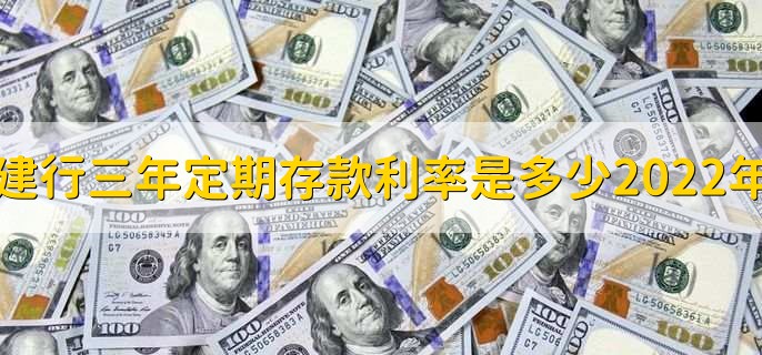 建行三年定期存款利率是多少2022年，分以下两种情况