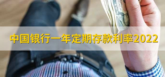 中国银行一年定期存款利率2022,可分为以下三类