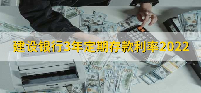建设银行3年定期存款利率2022，分为以下三类存款