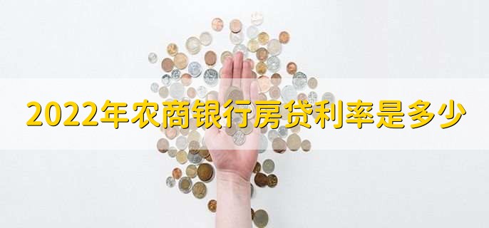 2022年农商银行房贷利率是多少,可分为以下三类