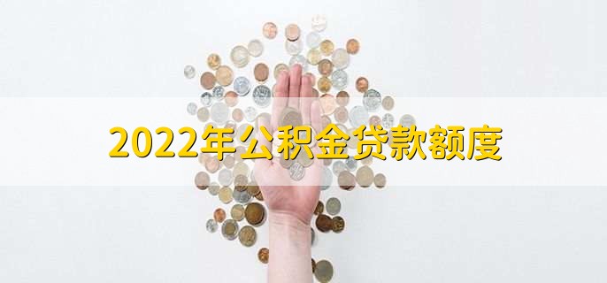 2022年公积金贷款额度,怎么用公积金贷款