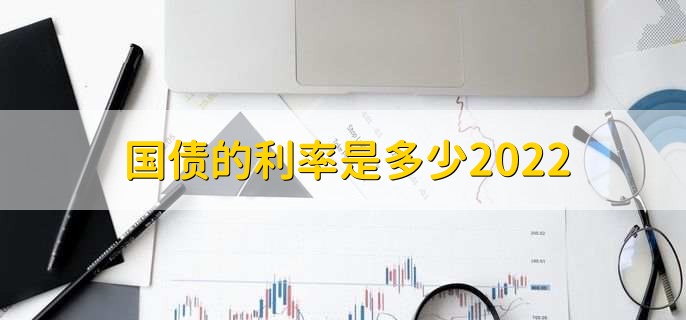 国债的利率是多少2022,三年期的为3.35%