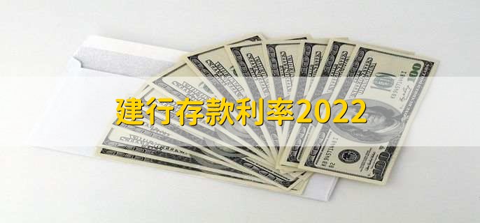 建行存款利率2022,六种存款利率一览