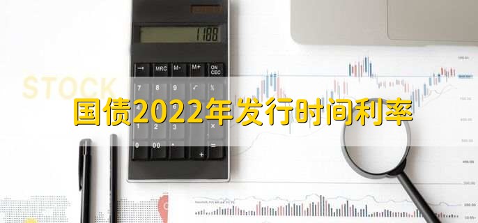 国债2022年发行时间利率，买不到国债的原因