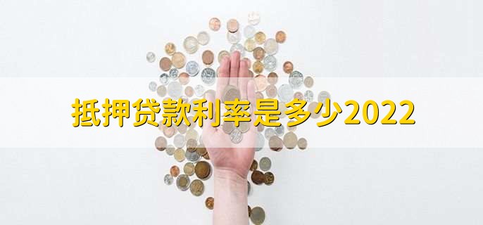 抵押贷款利率是多少2022，有以下三种利率