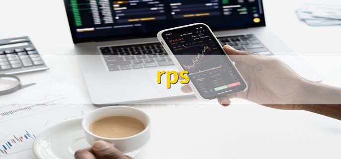 rps,是股票的技术指标