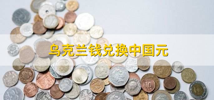 乌克兰钱兑换中国元,怎么炒外汇