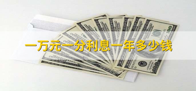 一万元一分利息一年多少钱,1200人民币