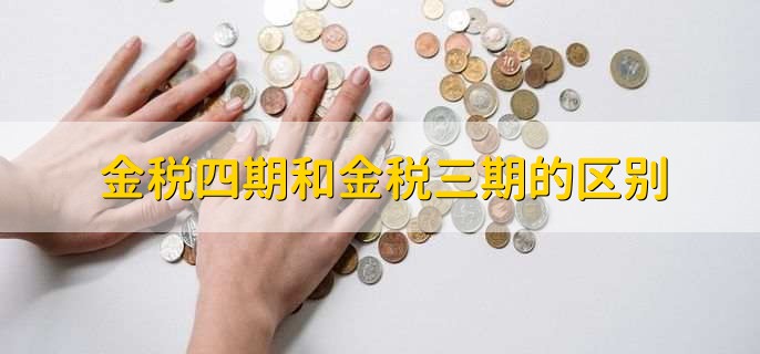 金税四期和金税三期的区别