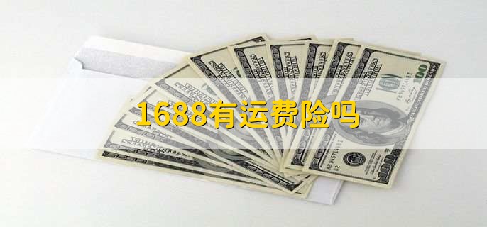 1688有运费险吗