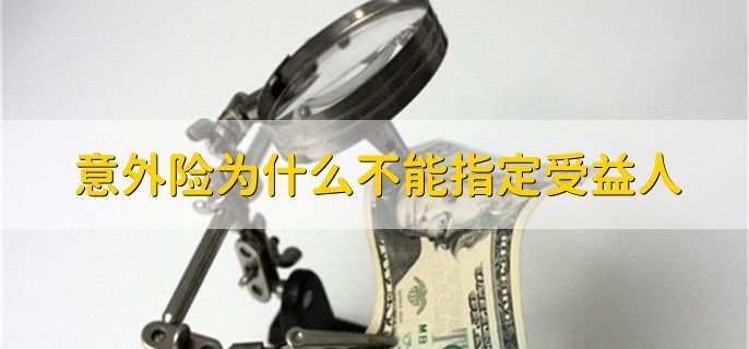 意外险为什么不能指定受益人