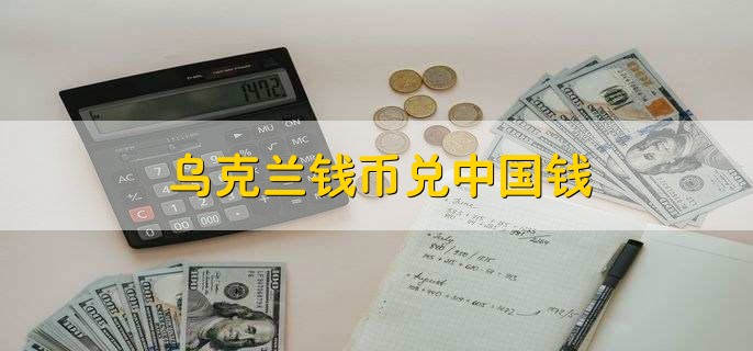 乌克兰钱币兑中国钱