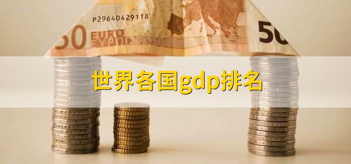 世界各国gdp排名,中国超16万亿美元