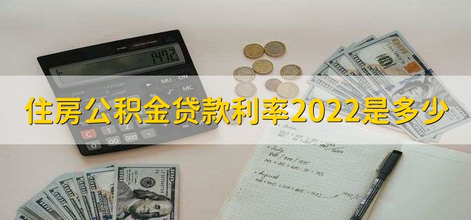 住房公积金贷款利率2022是多少,有以下两种利率详情