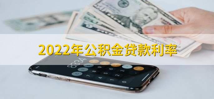 2022年公积金贷款利率,组合贷能不能提公积金