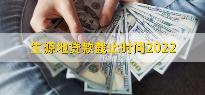 生源地贷款截止时间2022