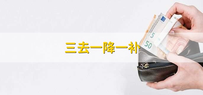 三去一降一补，具体内容是什么
