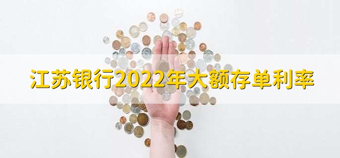 江苏银行2022年大额存单利率，大额存单和定期存款有什么区别