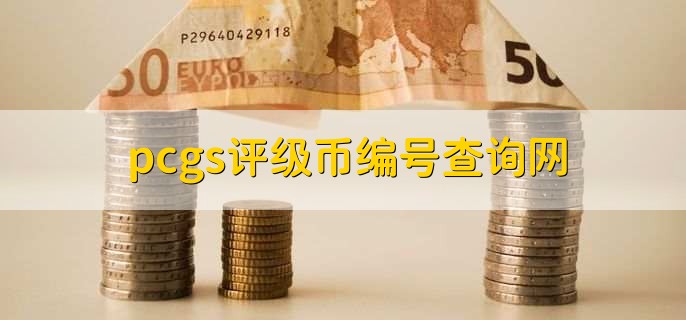 pcgs评级币编号查询网,评级币怎么网上查询真伪