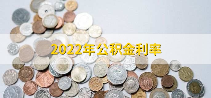 2022年公积金利率，有以下两种利率详情