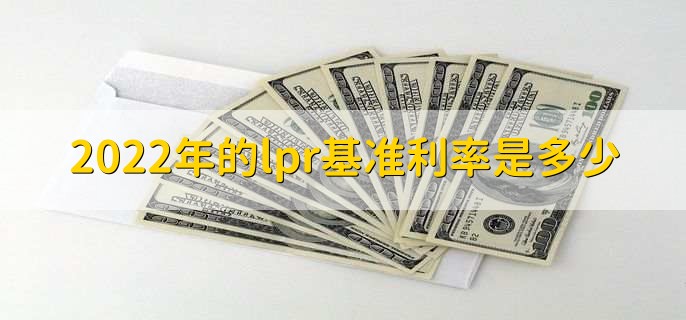 2022年的lpr基准利率是多少,各月lpr利率一览
