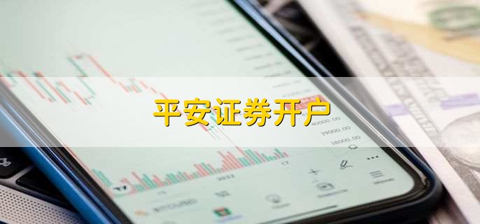 平安证券开户
