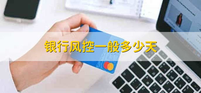 银行风控一般多少天