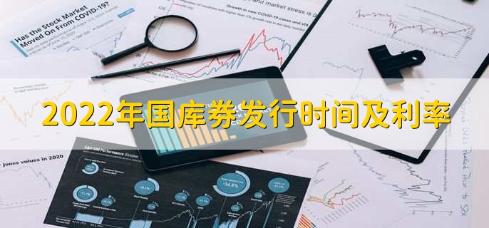 2022年国库券发行时间及利率,3年期的年利率为3.35%