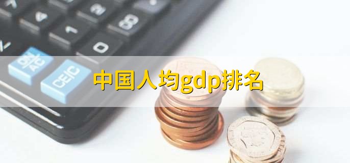 中国人均gdp排名,各省人均gdp排名一览